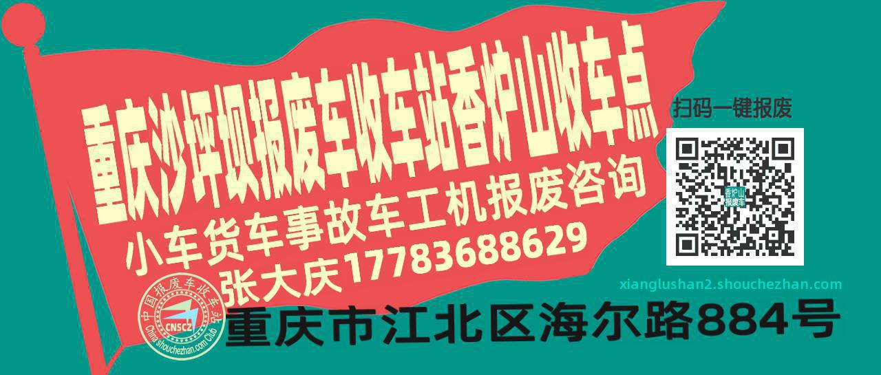 重庆沙坪坝报废车收车站香炉山收车点